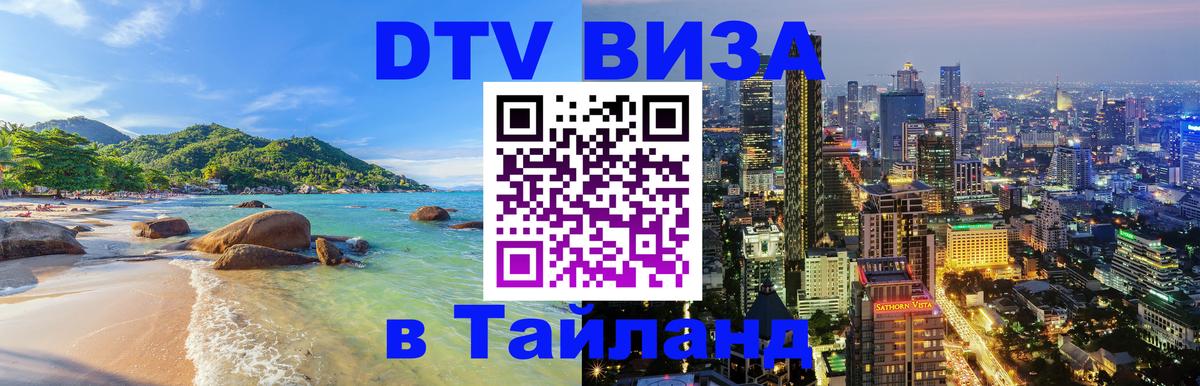 Стоимость и условия DTV визы — оформление в Таиланд под ключ - 09.01.2026 