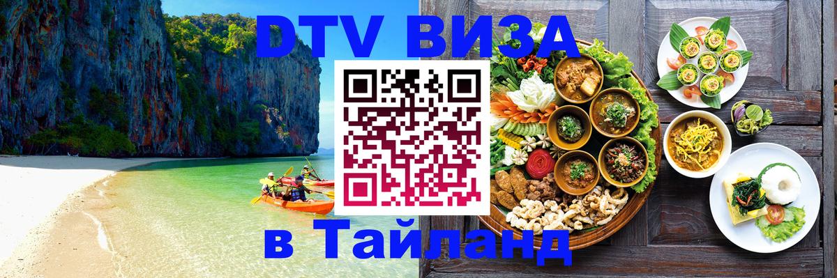 DTV Visa Thailand — прайс и условия, виза без дополнительных документов - 04.10.2025 
