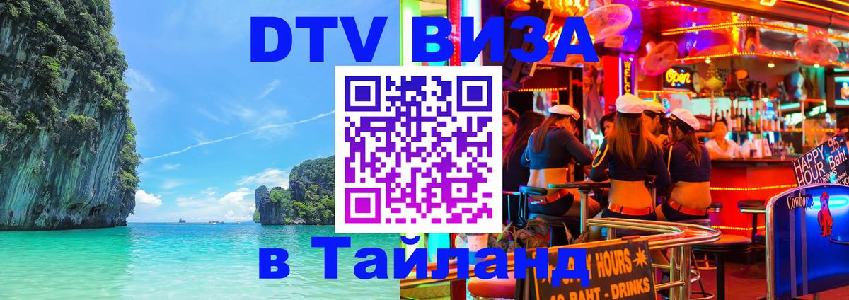 DTV Visa Тайланд купить 